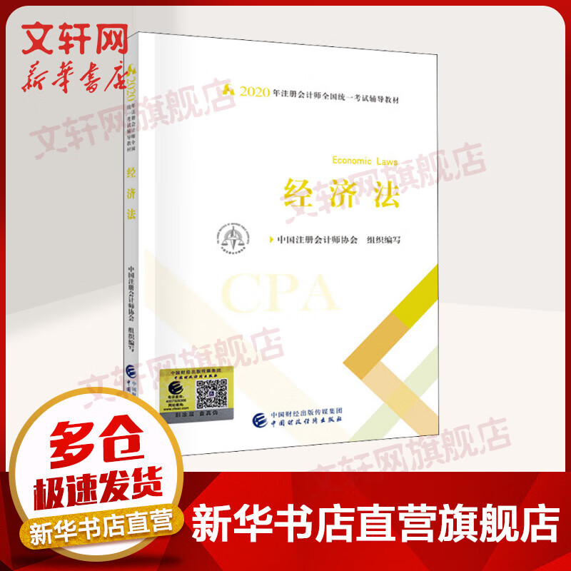 注册会计师2020官方教材 CPA 经济法