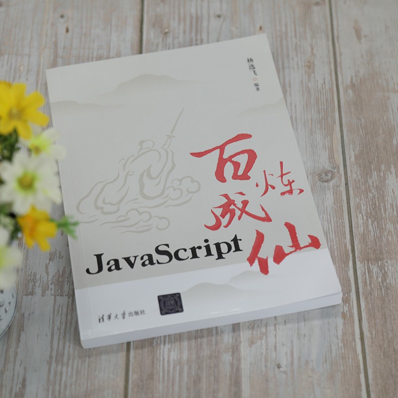 JavaScript百炼成仙