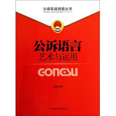 公诉语言艺术与运用 9787510206832