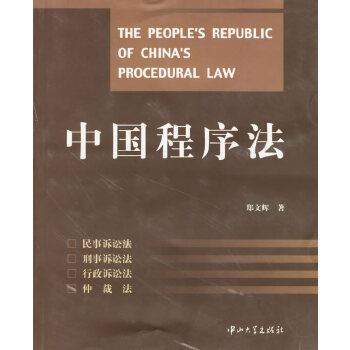 中国程序法【正版图书】
