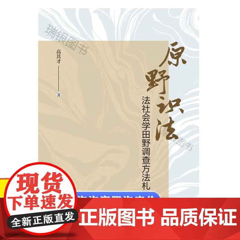 原野识法:法社会学田野调查方法扎记 高其才 中国政法大学 走向田野