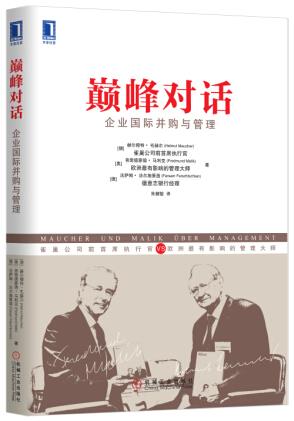对话：企业国际并购与管理