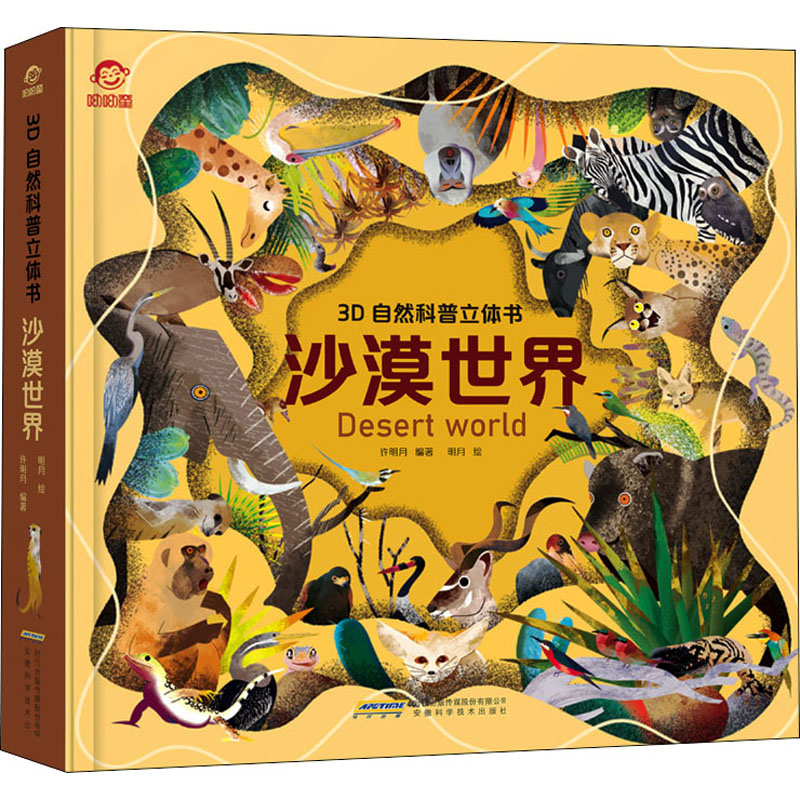 沙漠世界 许明月 编 绘本