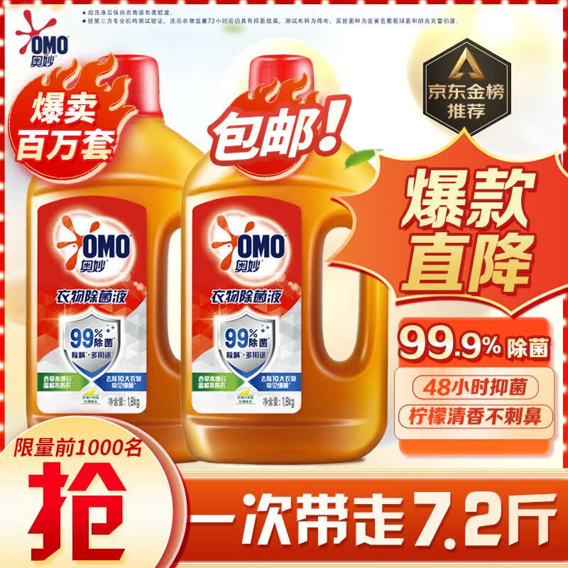 奥妙衣物除菌液 1.8kg*2超值装 99%除菌 内衣宝宝衣物用 持久柠檬香 属于什么档次？