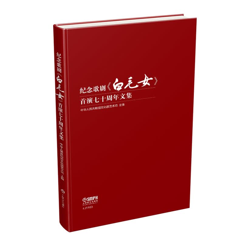 纪念歌剧白毛女首演七十周年文集(精)