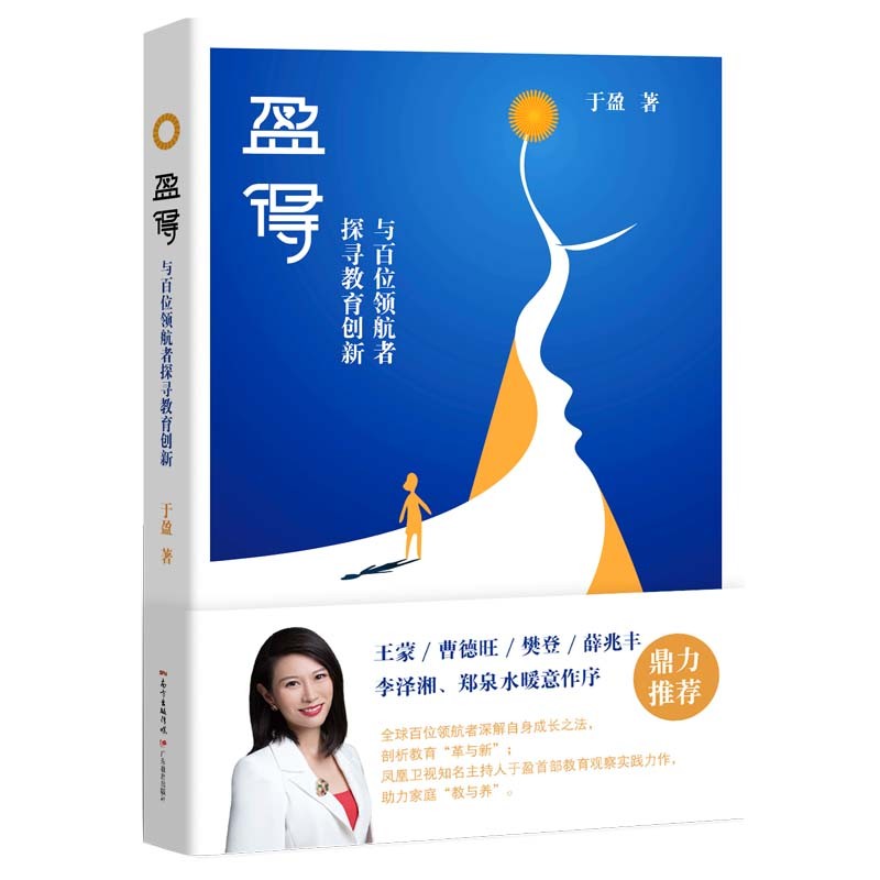 盈得：与百位领航者探寻教育创新详情图