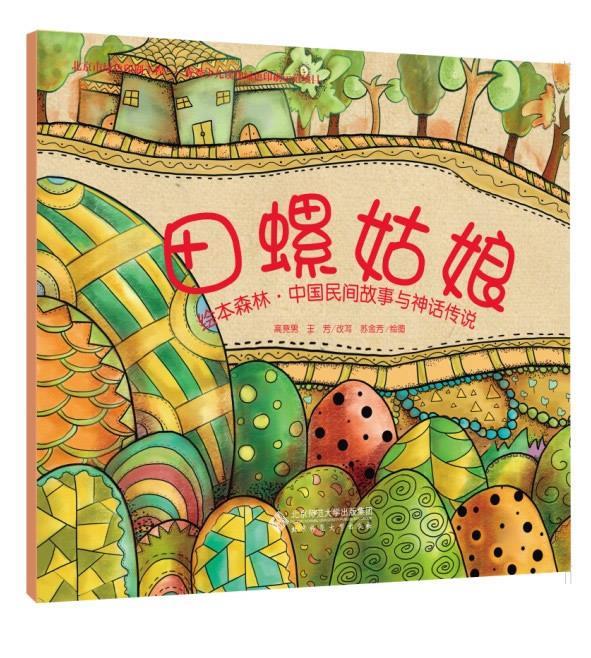 绘本森林·中国民间故事与神话传说:田螺姑娘【正版】