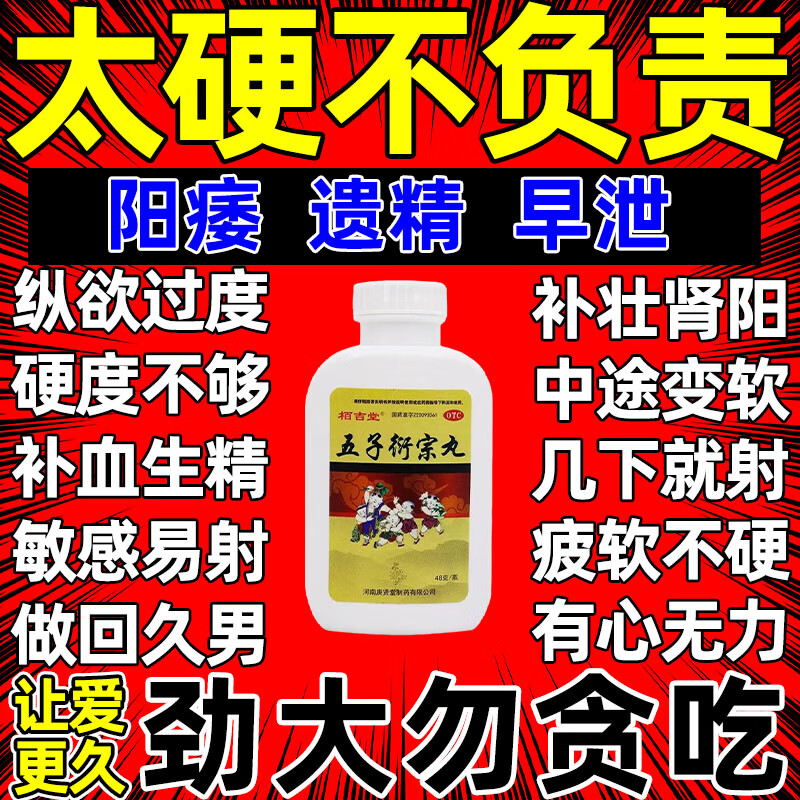 五子衍宗丸浓缩丸男人补壮肾阳益精阳痿早泄无力勃起早泄敏感射精快