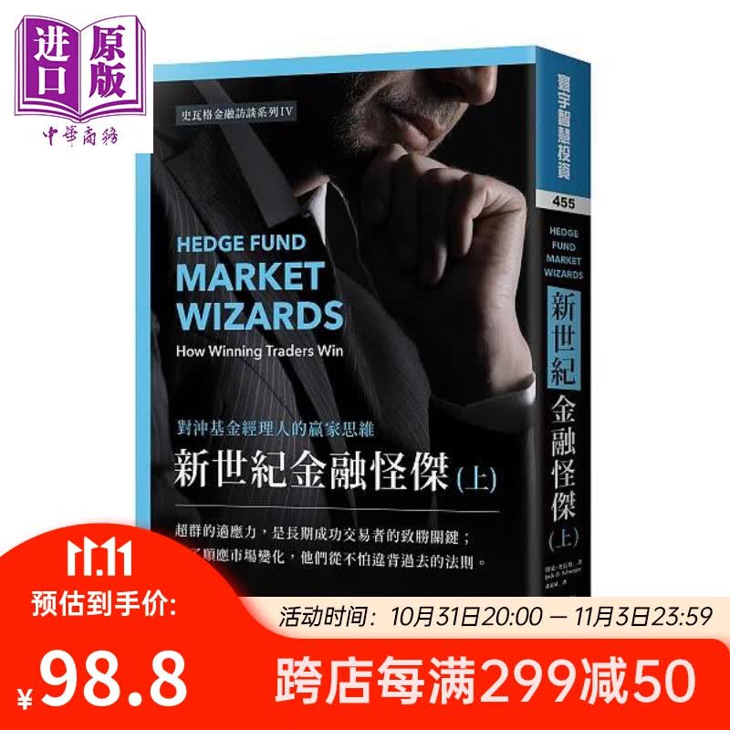 新世纪金融怪杰 对冲基金经理人的赢家思维 上 港台原版 杰克史瓦格 寰宇出版高性价比高么？