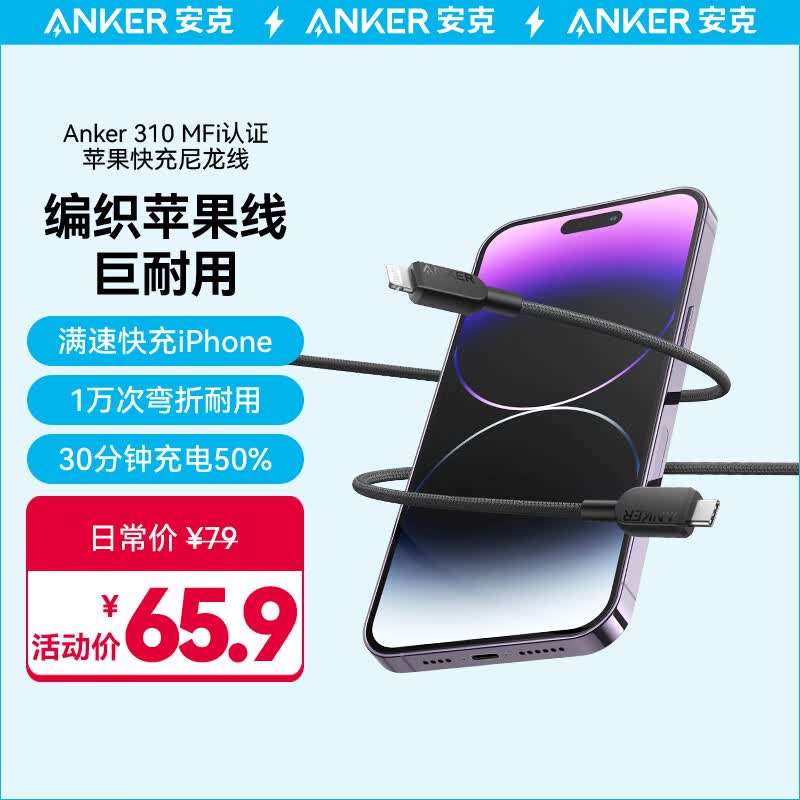 ANKER安克 MFi认证苹果快充线编织线 适用iphone14/13手机iPad Type-C转Lighting苹果数据线1.8m黑怎么看?