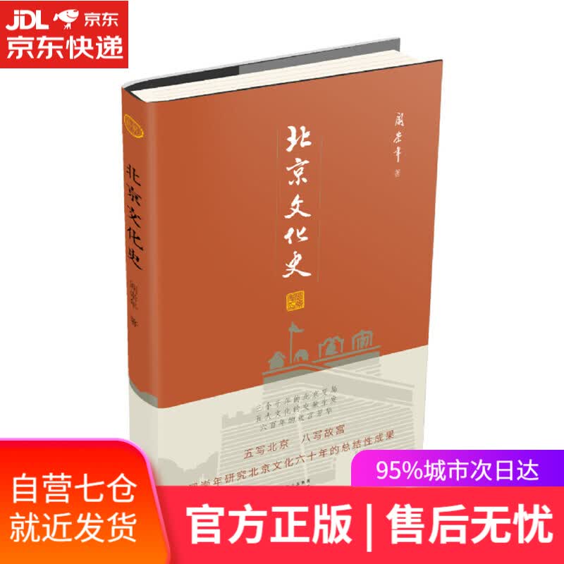 【新华书店】北京文化史 阎崇年 北京出版社