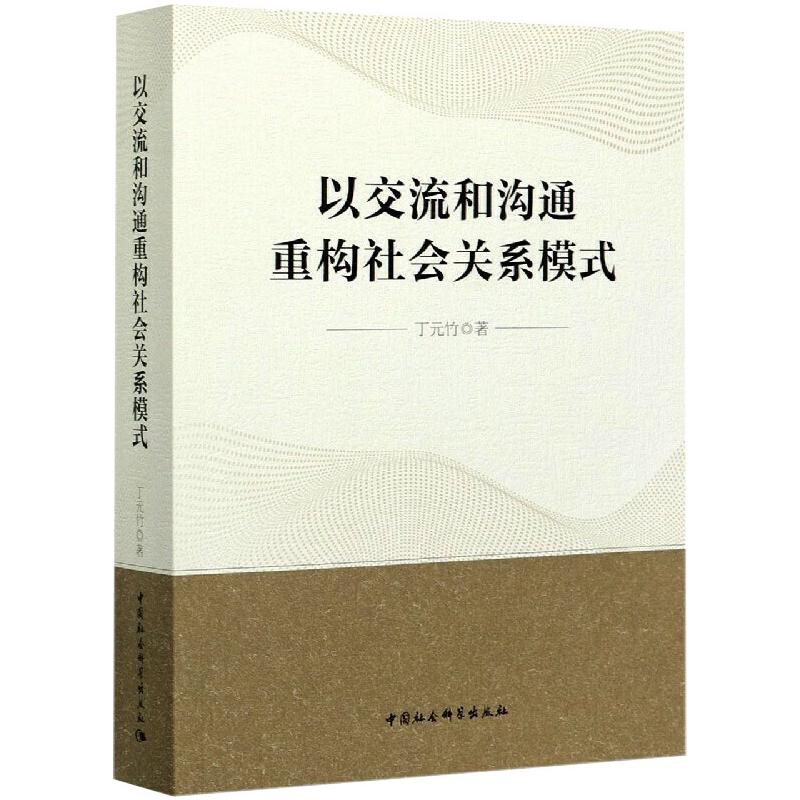 以交流和沟通重构社会关系模式 图书