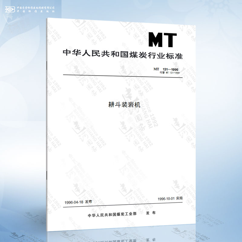 MT 131-1996 耕斗装岩机