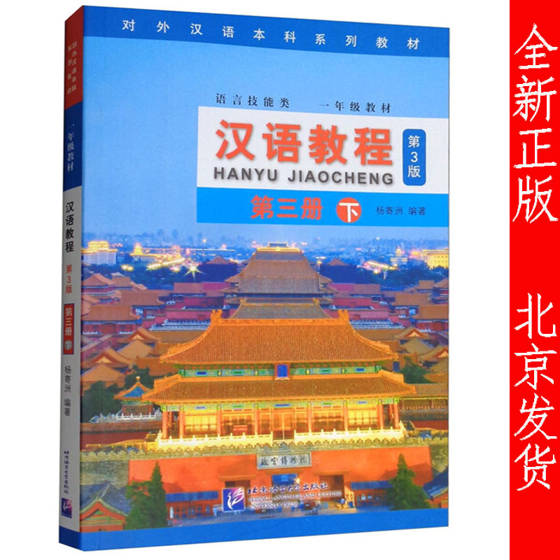 社杨寄洲对外汉语本科研究系列教材一年级教材标准汉语教程对外汉语