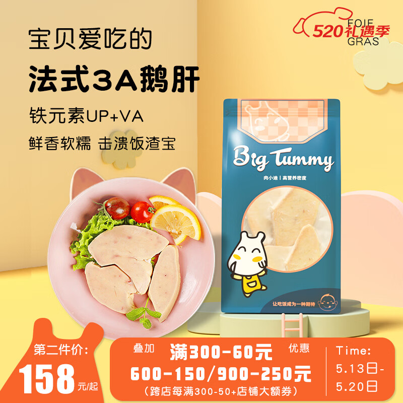 big  tummy 肉小迪 法式鹅肝3A级小包装铁铁VC营养6月龄+宝宝婴儿童辅助食材