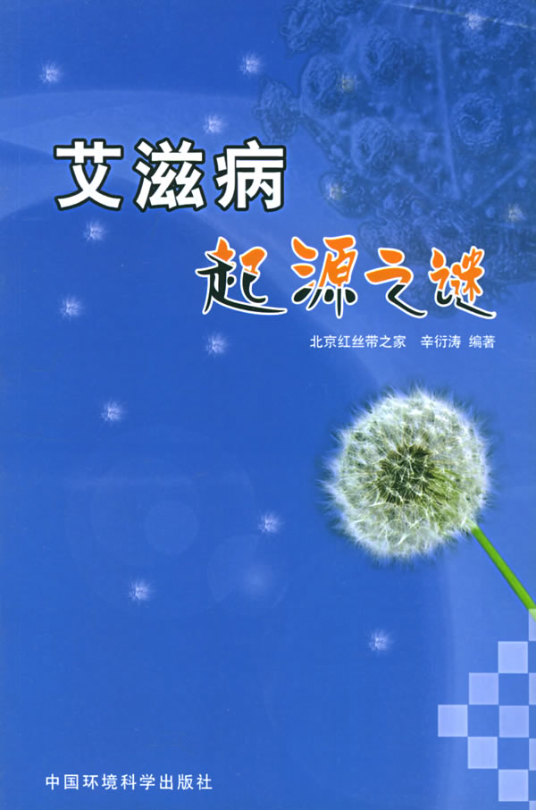艾滋病起源之谜【正版图书】