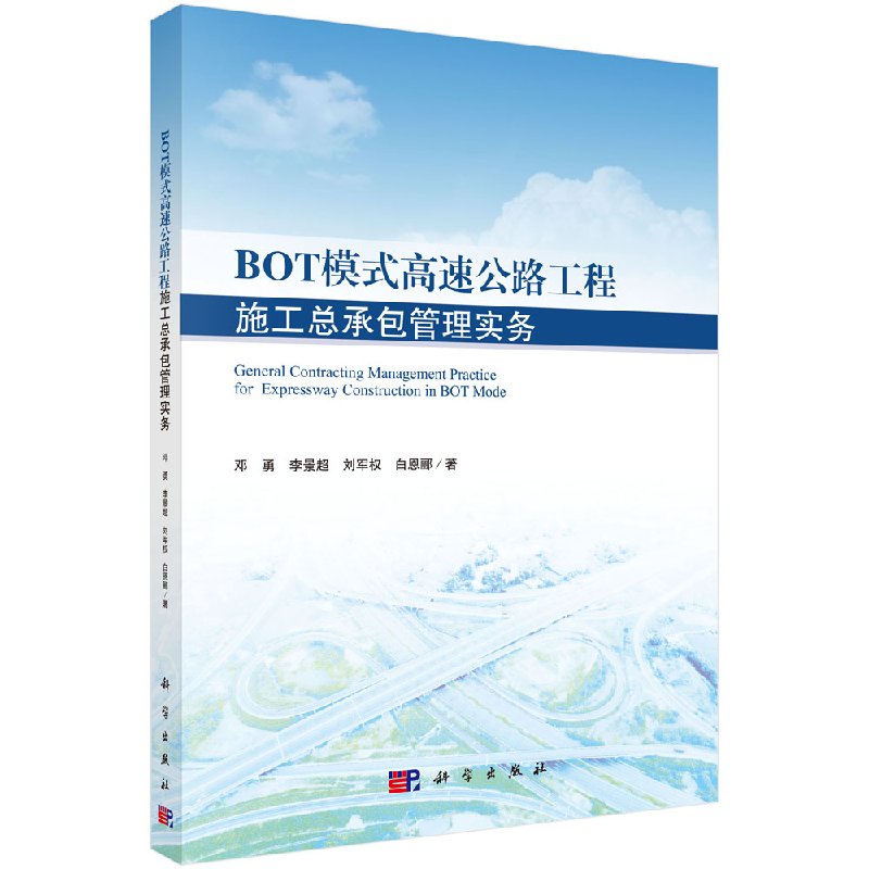 BOT模式高速公路工程施工总承包管理实务科学出版社