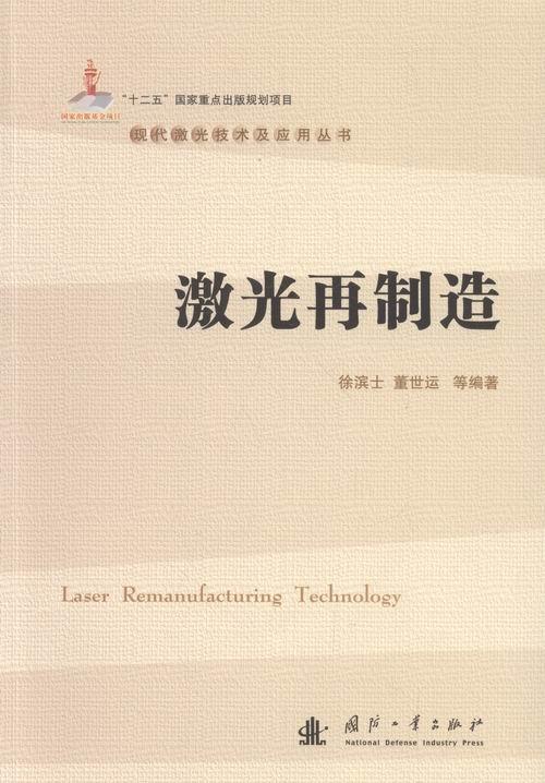 包邮：激光再制造电子与通信激光加工 图书