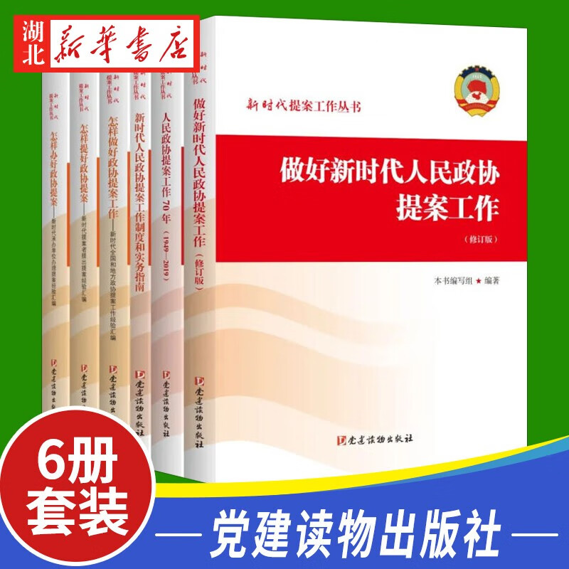 【全6册】2022新版 新时代提案工作丛书 做好新时代人民政协提案工作+人民政协提案工作70年+新时代人民政协提案工作制度 正版