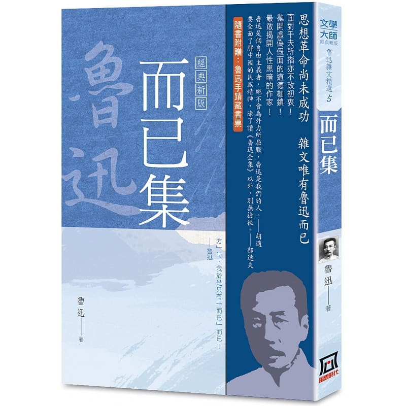 预售 鲁迅杂文精选(５)：而已集【经典新版】