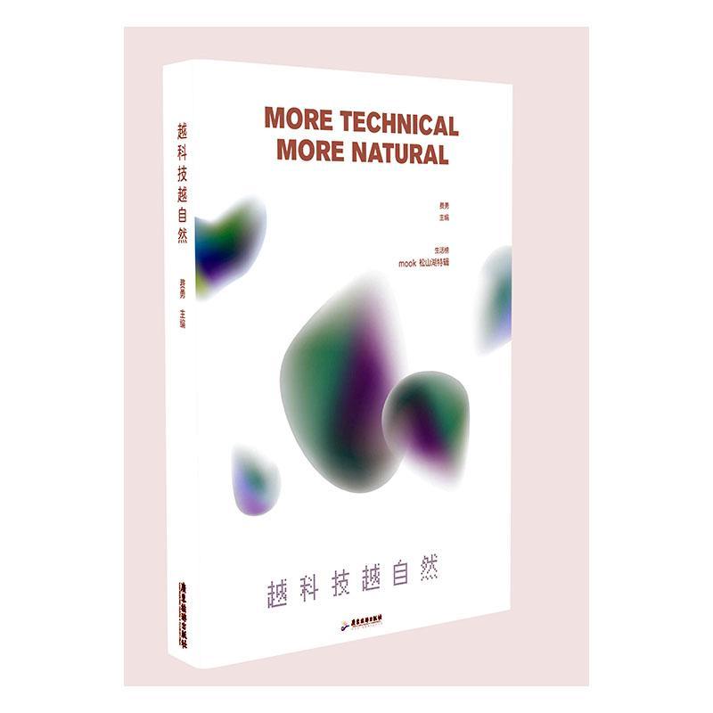 越科技越自然费勇广东旅游出版社9787557023744 社会科学书籍