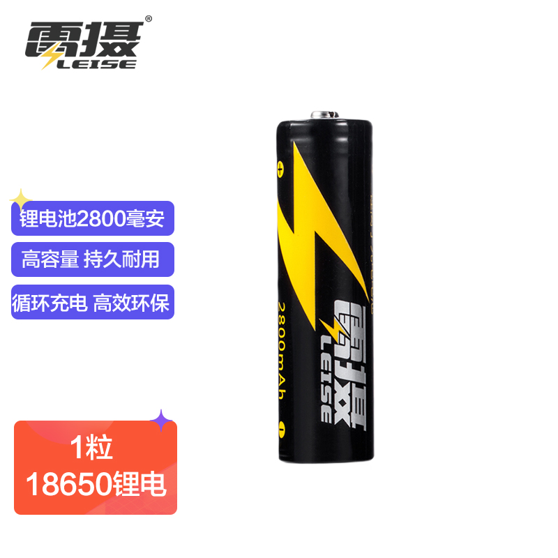 雷摄 LEISE 充电电池 18650锂电池大容量2800mAh 3.7V(1节装)适用：强光手电筒/头灯/航模（不含充电器）