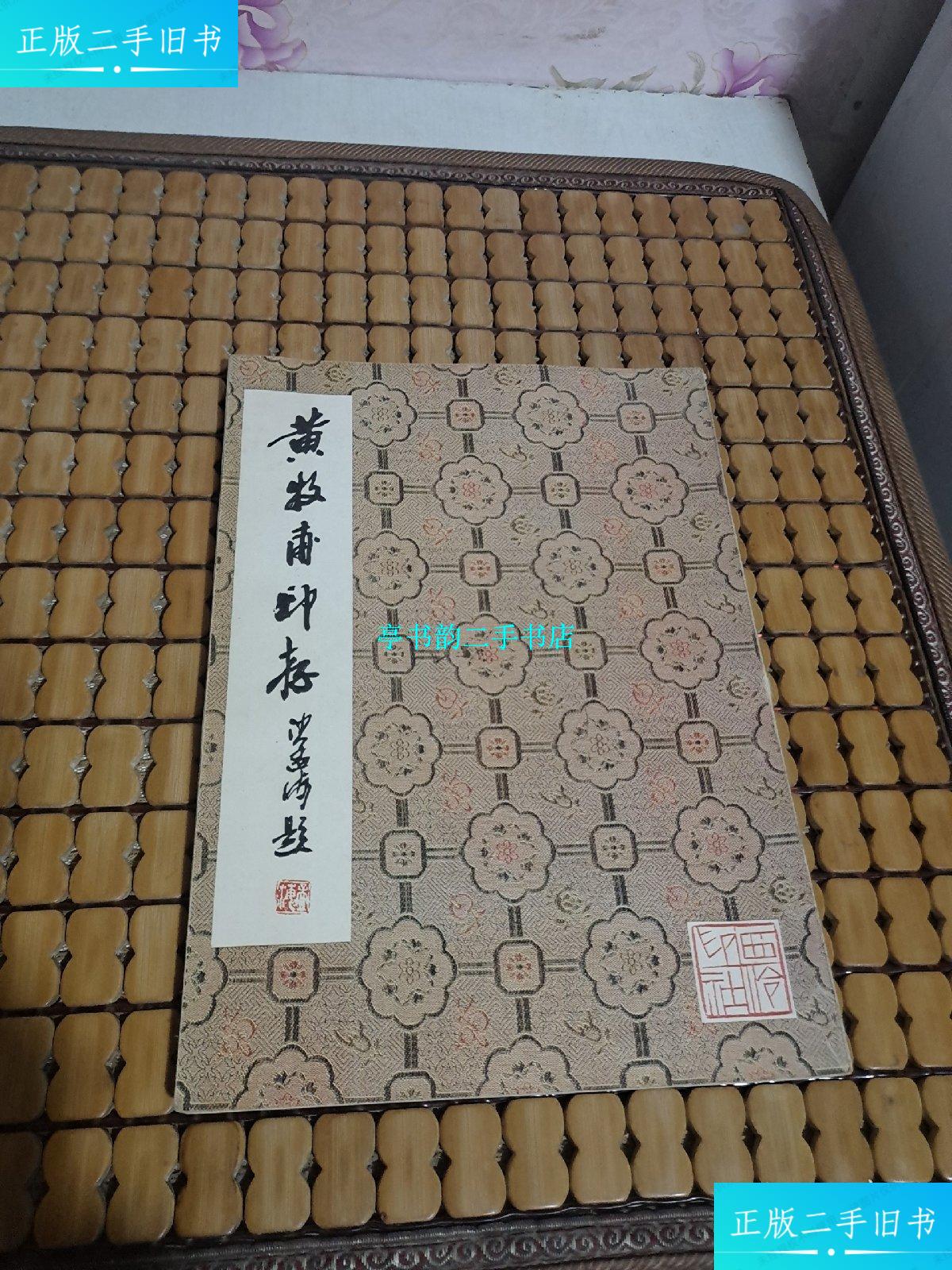 【二手9成新】黄牧甫印存【私人藏书 扉页有章】 /黄牧甫 西冷印社