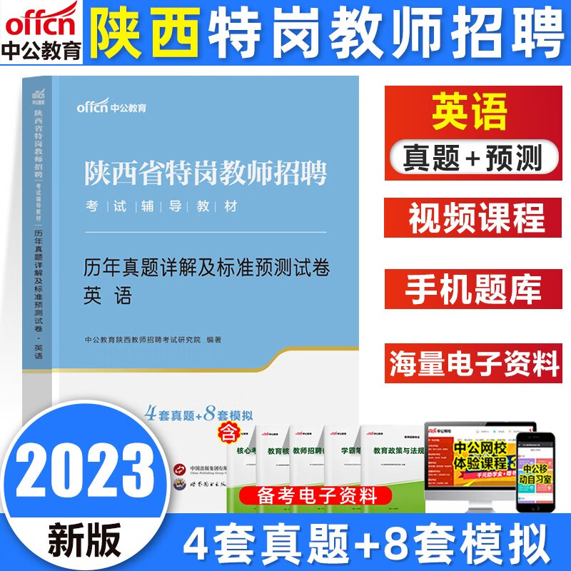 中公陕西特岗教师招聘考试用书2023陕西特岗幼儿园教招小学语文数学英语教材试卷教育理论知识历年真题 陕西 英语试卷