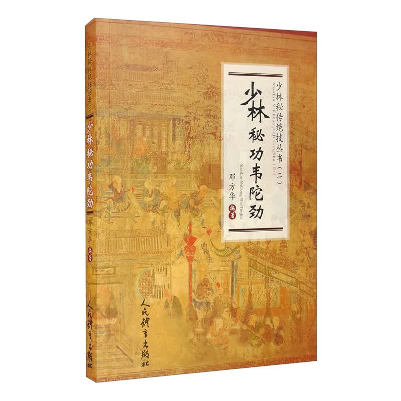 少林秘功韦陀劲（少林秘传绝技丛书.二）