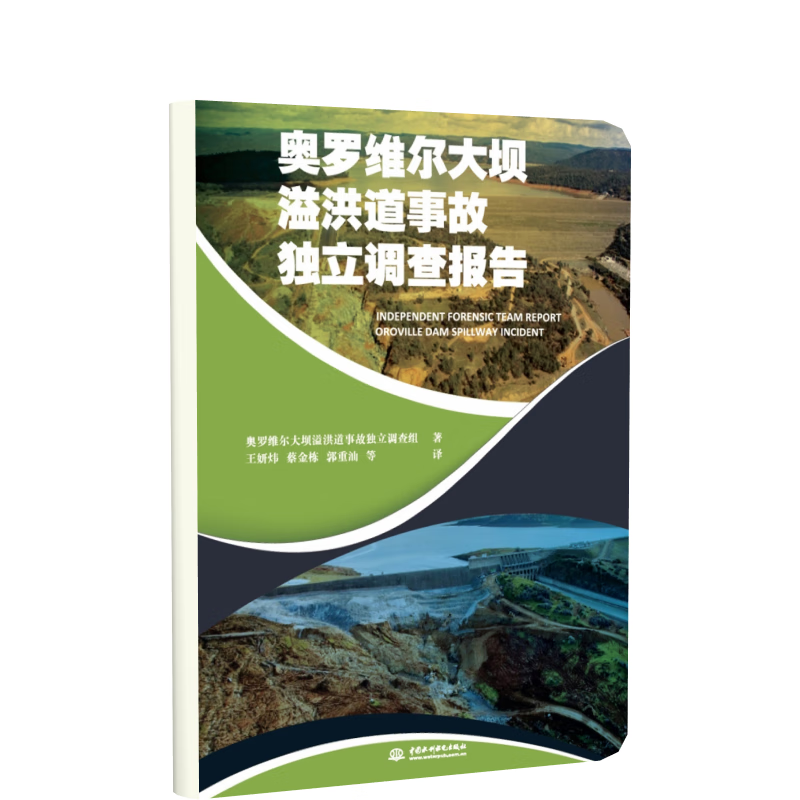 奥罗维尔大坝溢洪道事故独立调查报告