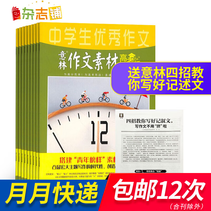 包邮 意林作文素材高考版杂志 2024年一月起订 1年共12期 杂志铺订阅 高中学生阅读写作作文素材高考写作技巧语文教辅书学习辅导书籍期刊杂志订阅 每月快递使用感如何?