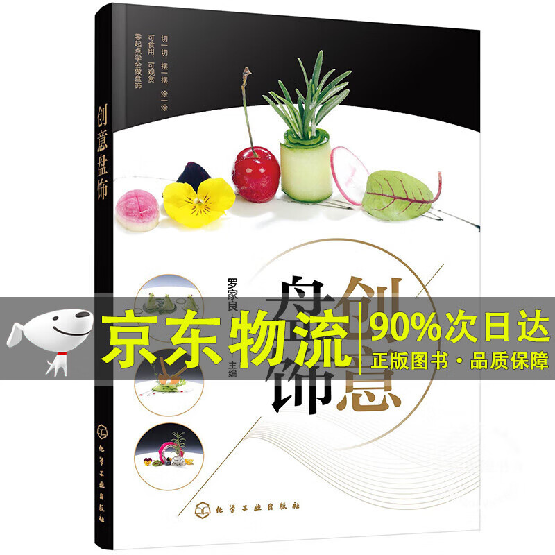 创意盘饰