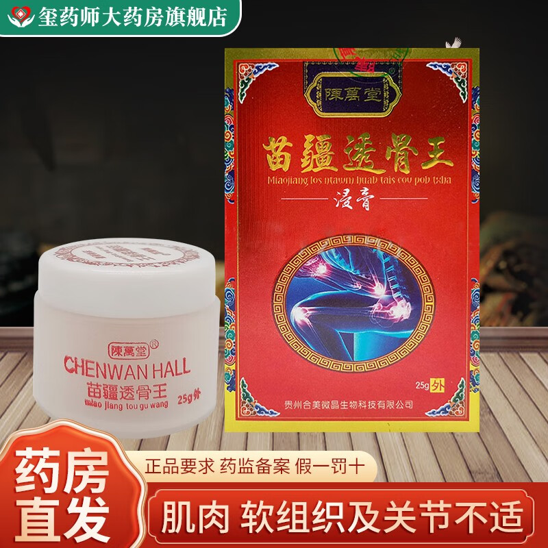 陈万堂 苗疆透骨王 25g 肌肉 软组织及关节不适 3盒