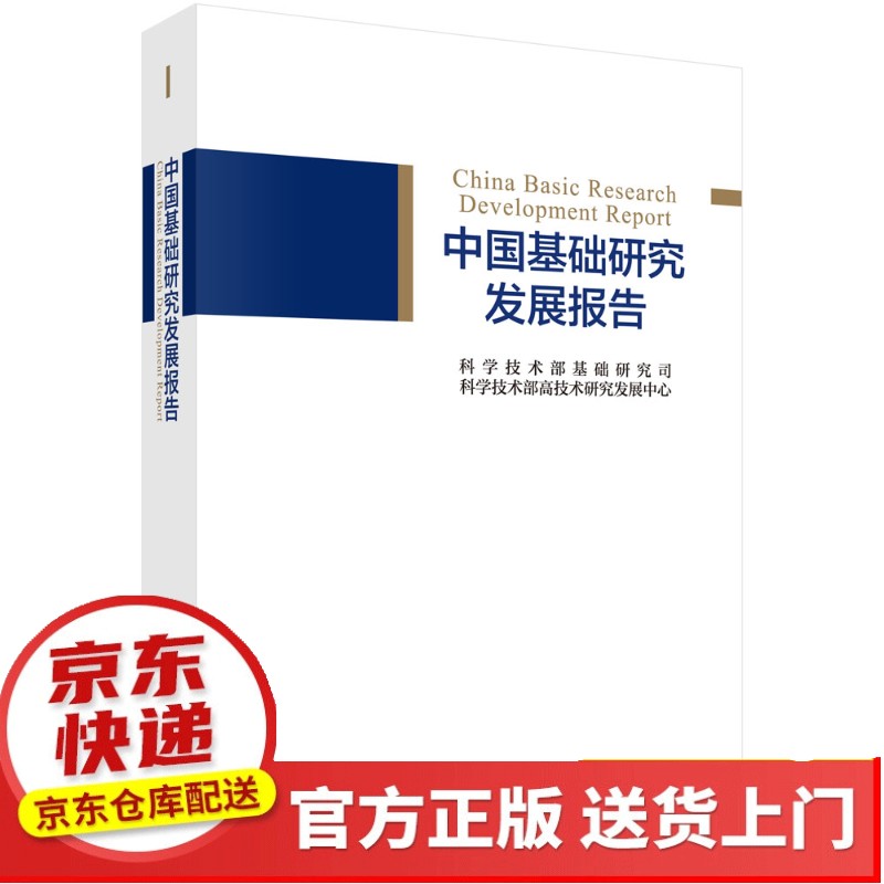 2018中国同位素与辐射技术产业发展报告【以所选系列为准】【以所选系列为准】【已您下单选择的系列、颜色发货】 中国基础研究发展报告