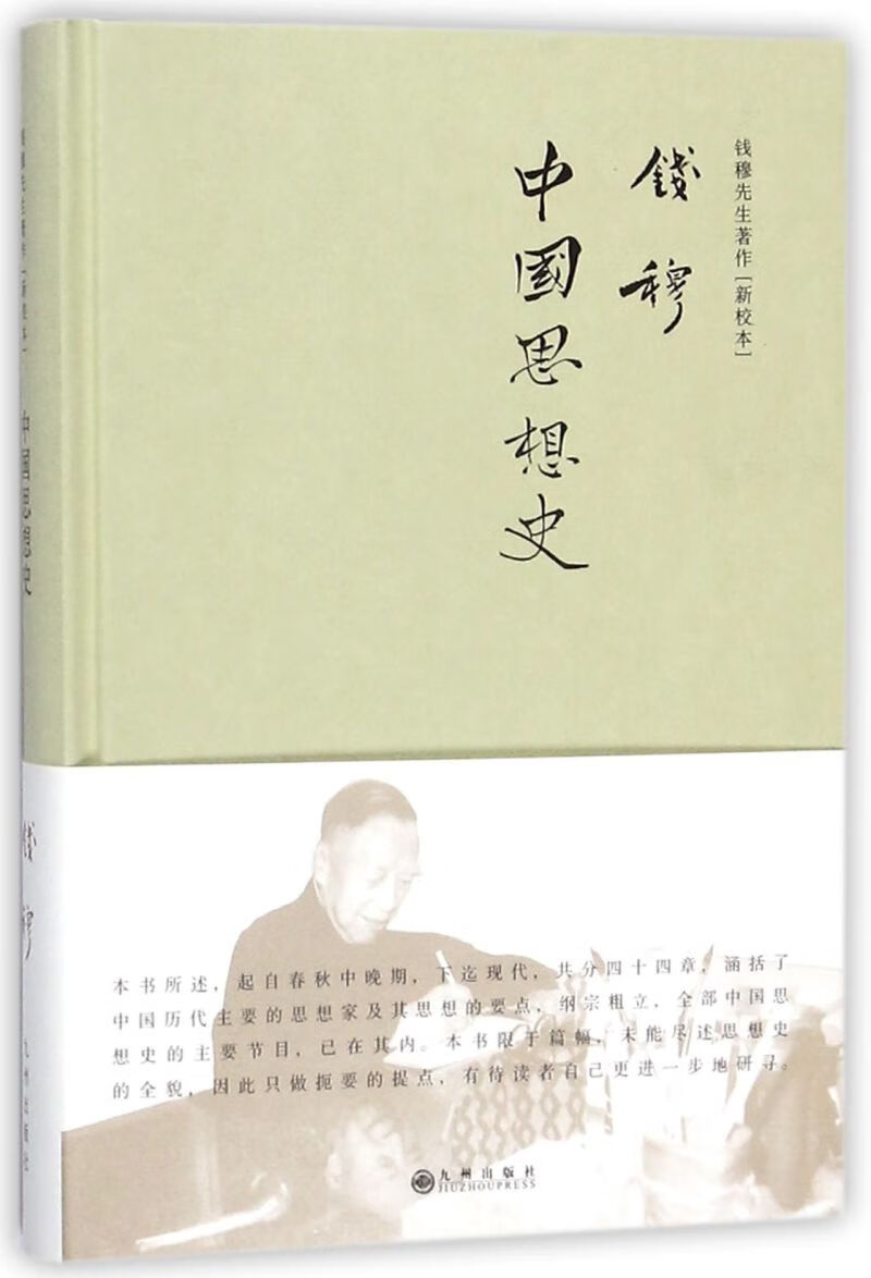 中国思想史(新校本)(精)/钱穆先生著作属于什么档次？