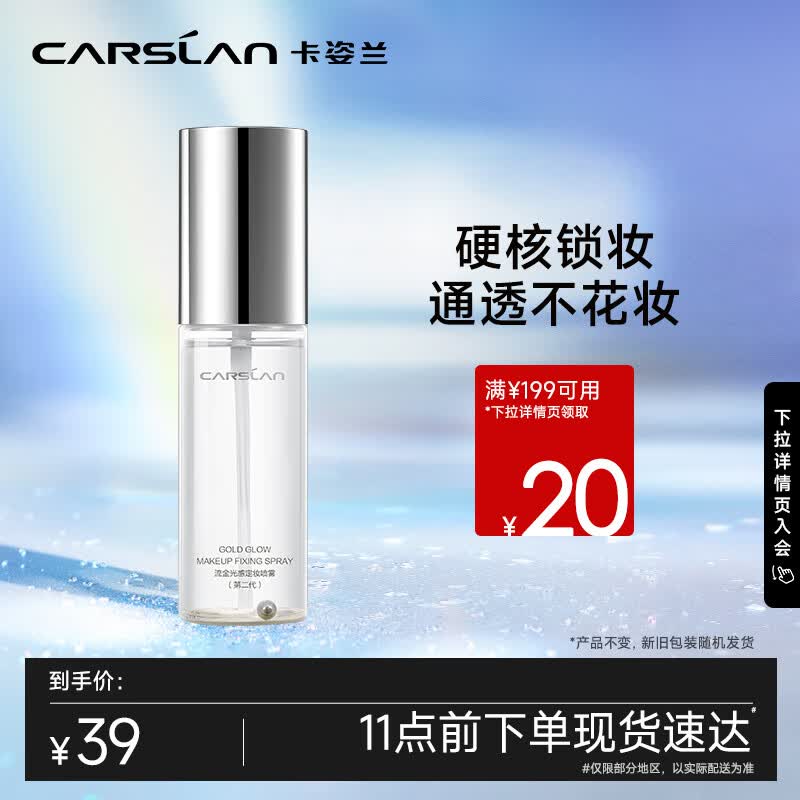卡姿兰（Carslan）流金光感定妆喷雾（妆前保湿小晶瓶 高光提亮 补水不脱妆）50ml怎么样,好用不?