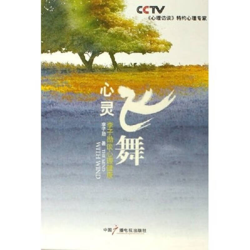 心灵飞舞 李子勋谈心理健康