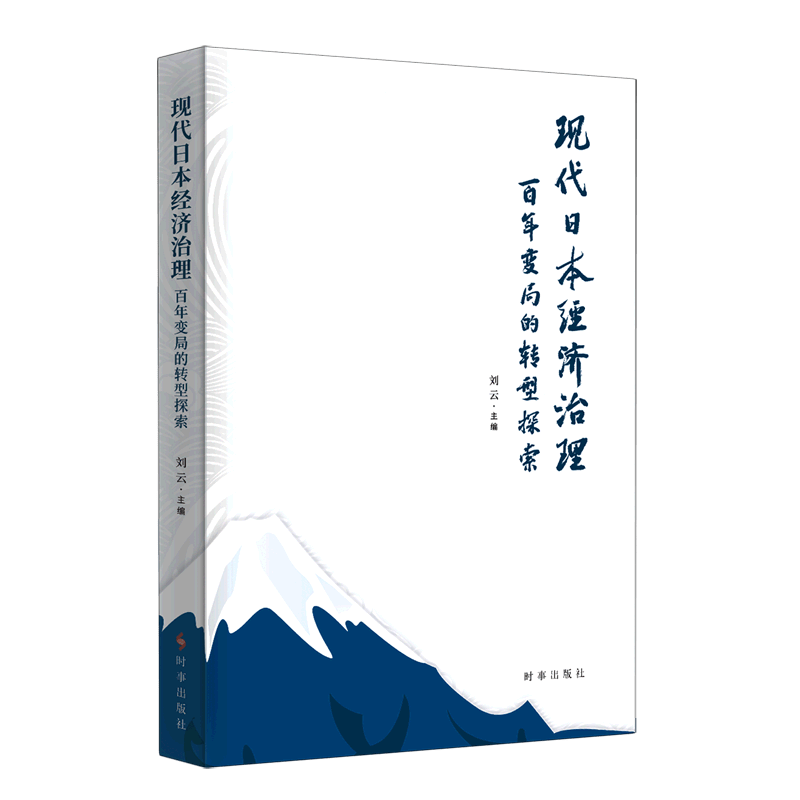现代日本经济治理(百年变局的转型探索)