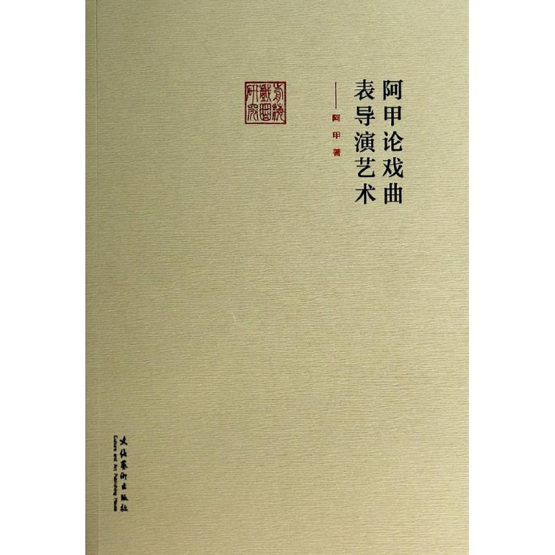 阿甲论戏曲表导演艺术