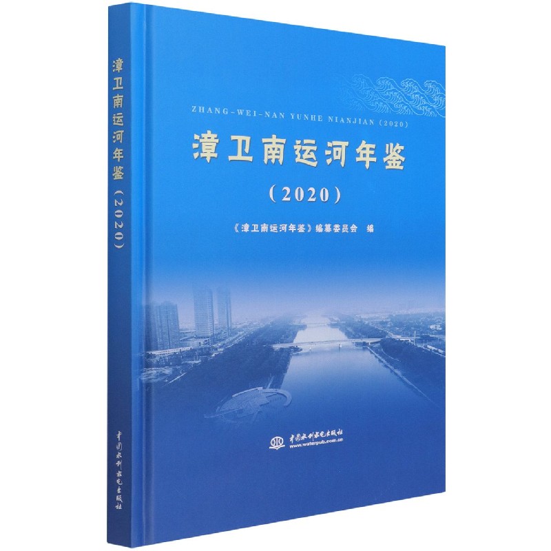 漳卫南运河年鉴(2020)(精)