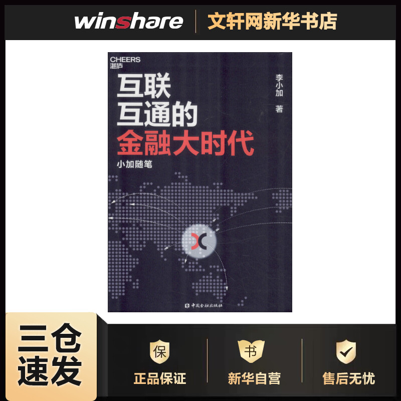 互联互通的金融大时代 小加随笔