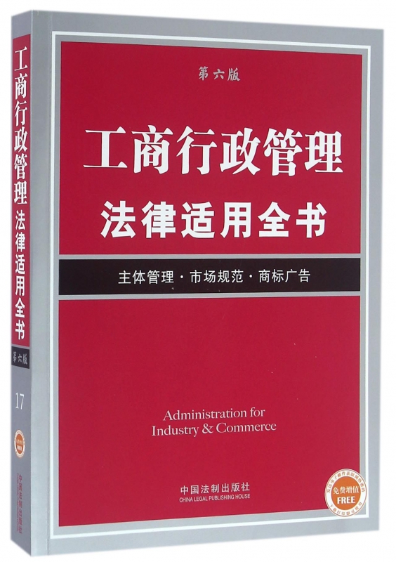 工商行政管理法律适用全书(主体管理市场规范商标广告第6版)