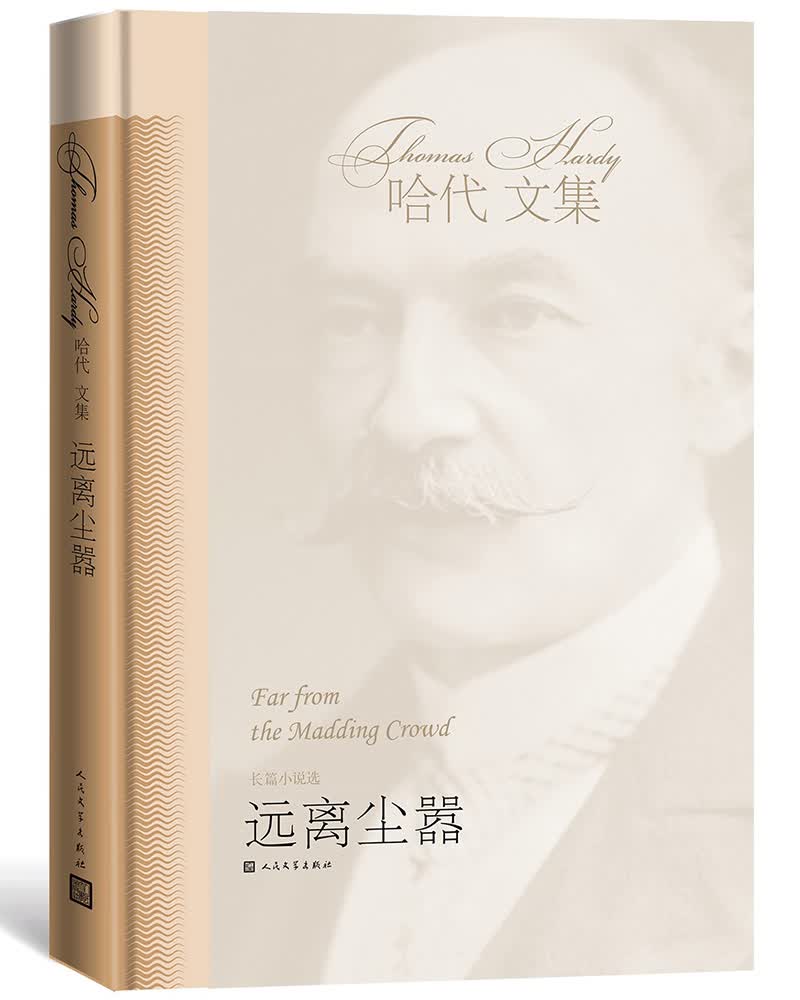 远离尘嚣（哈代文集）