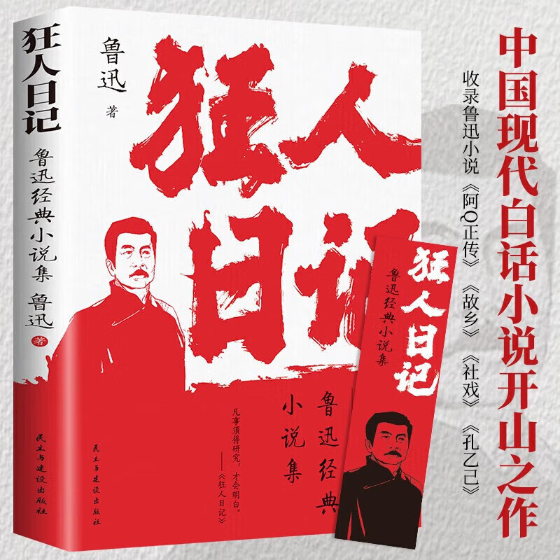 狂人日记 阿Q正传 鲁迅经典小说集 初中高中生课外阅读书文集 中国近现代小说文学书鲁迅白话文小说 开山之作经典文学作品 狂人日记