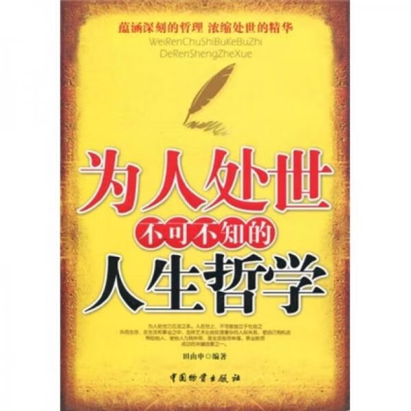 为人处世不可不知的人生哲学9787504733962中国物资出版社