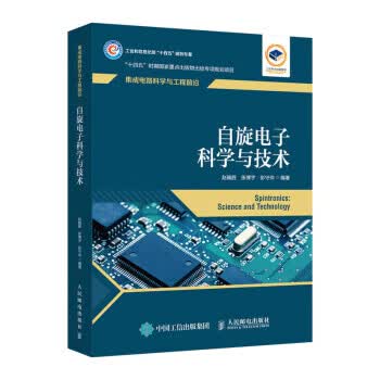 自旋电子科学与技术 赵巍胜,张博宇,彭守仲 著 人民邮电出版社 9787115584038