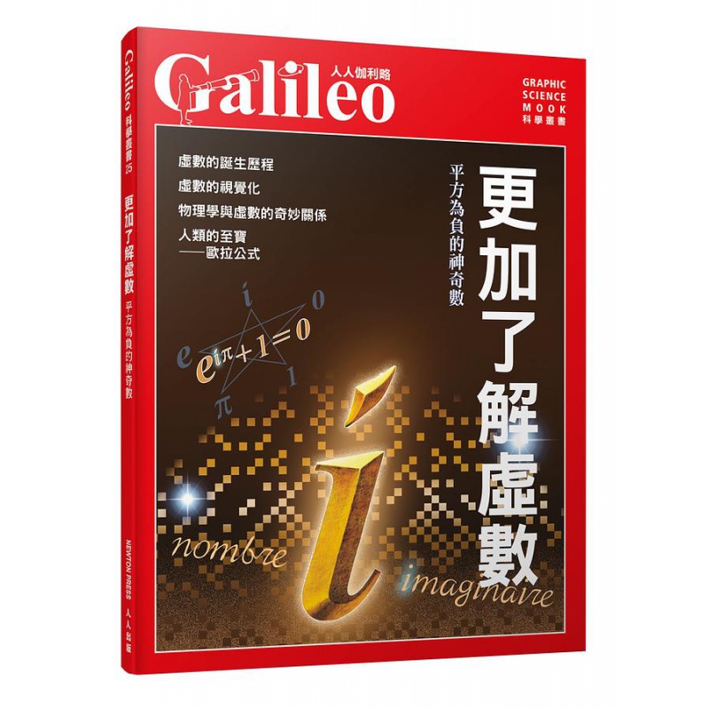 预订台版 更加了解虚数 平方为负的神奇数 人人伽利略25 人人 日本Newton Press 自