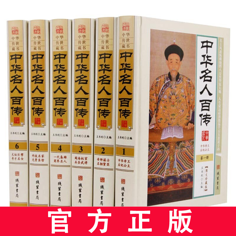 中华名人百传 图文珍藏版 大中华帝王后妃公主帝师谋士名相贤臣兵圣武将一代枭雄商界名人 中国名人传记