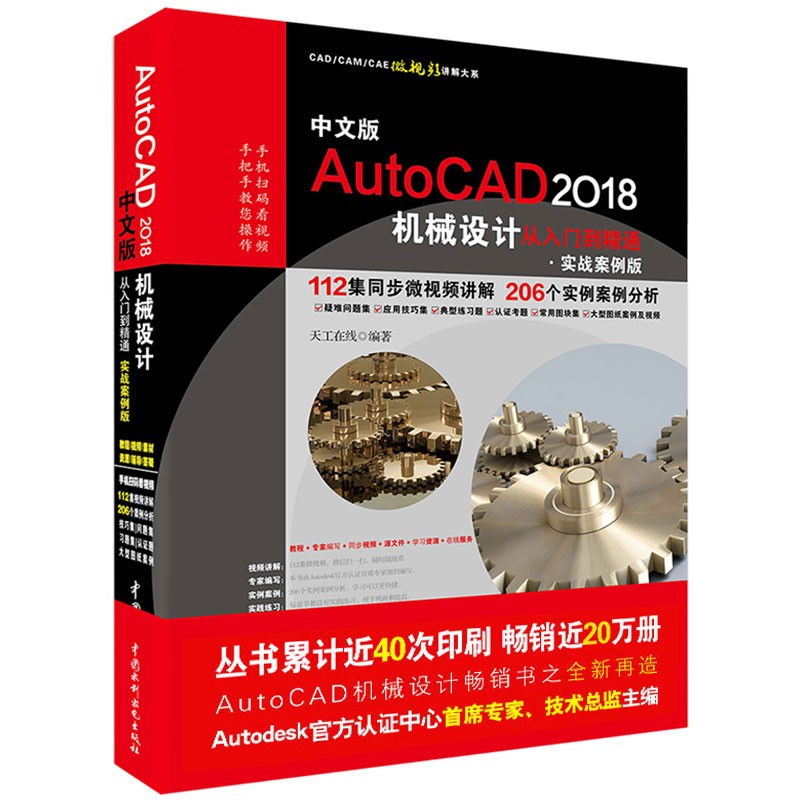 AutoCAD 2018机械设计从入门到精通CAD教程机械制图 实战案例视频版 AutoCAD 2018