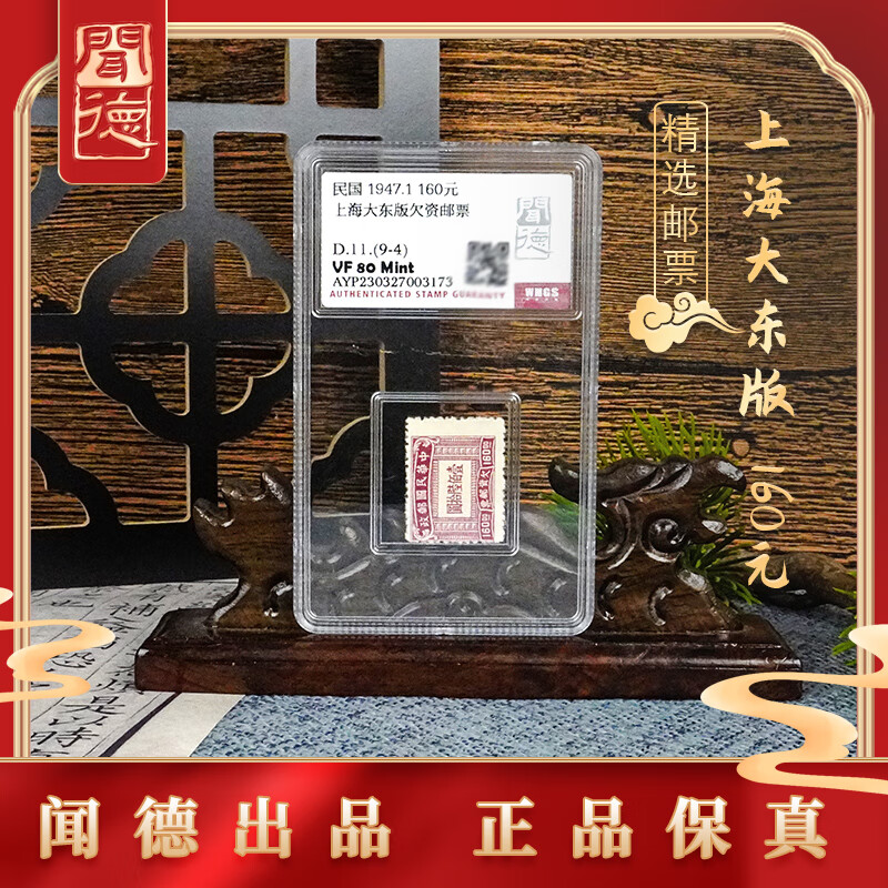 钱币收藏邮票闻德评级上海大东版欠资邮票160元a127zy